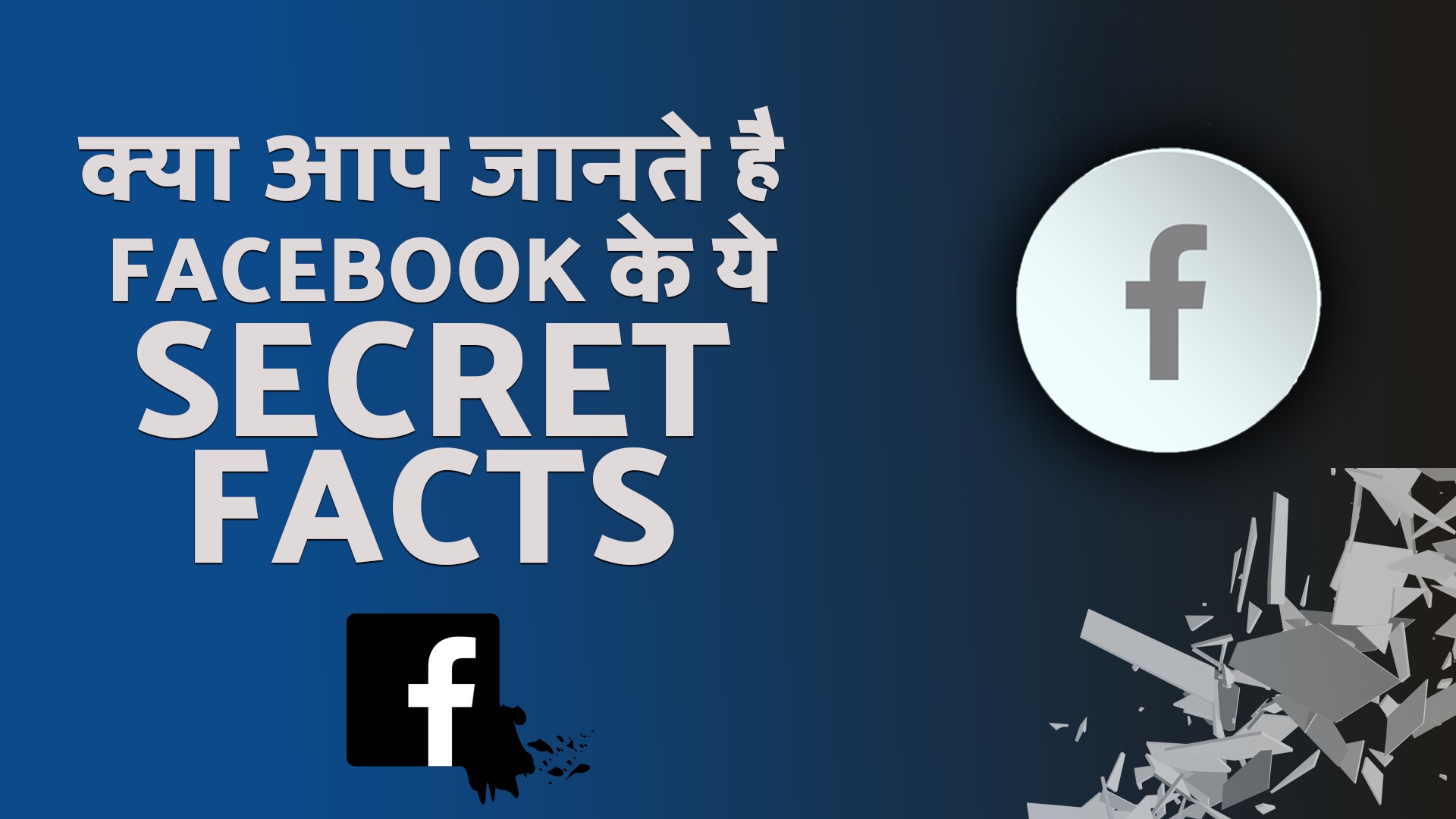 facebook secrets
