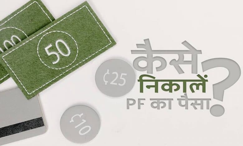 HOW TO CLAIM PF AMOUNT