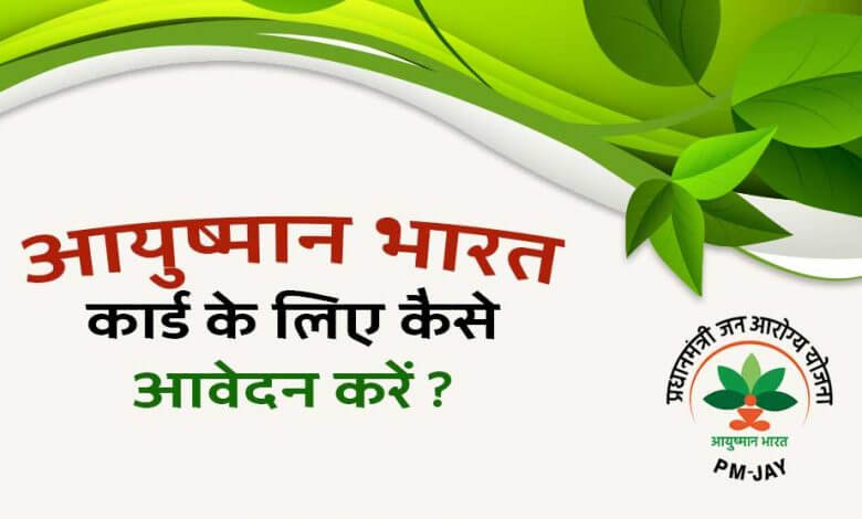 ayushman card apply