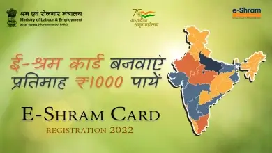 E - Shram Card Card Registration 2022