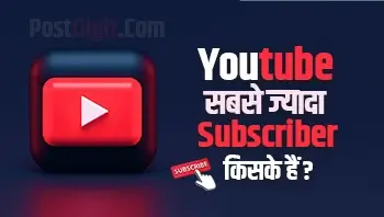 Youtube Par Sabse Jyada Subscriber Kiske Hai