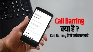 Call barring meaning in hindi