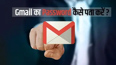 Gmail Ka Password Kaise Pta kre