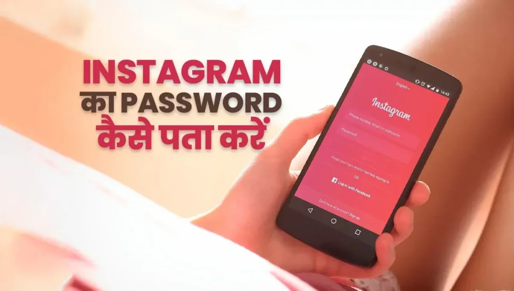 Instagram ka password kaise pata kare