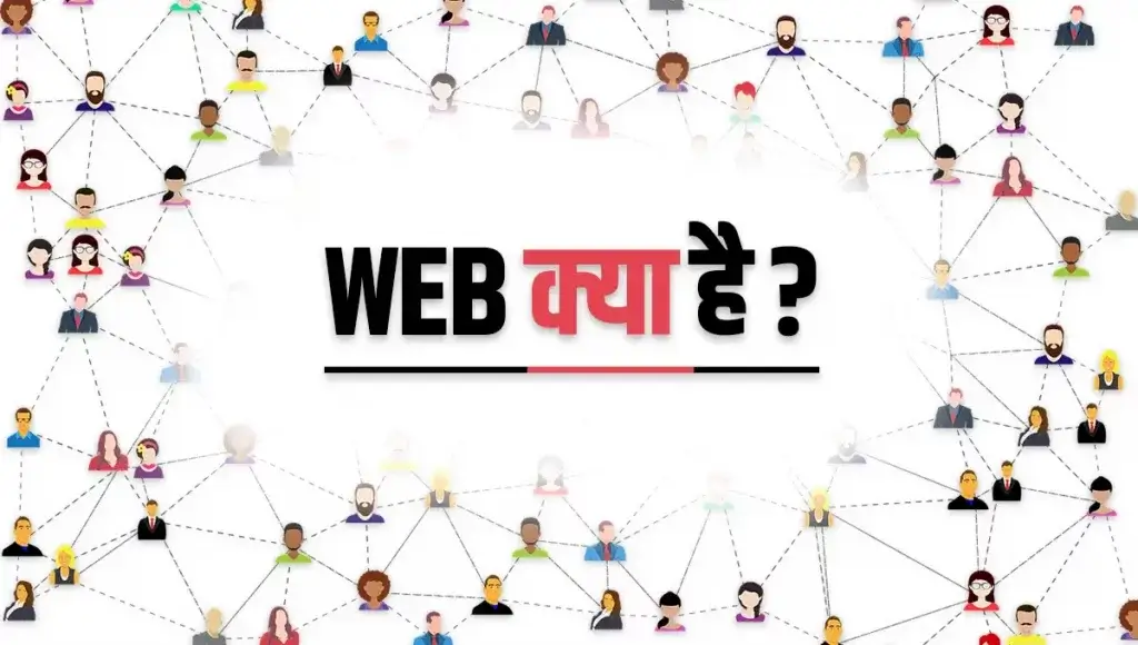 What is Web in Hindi