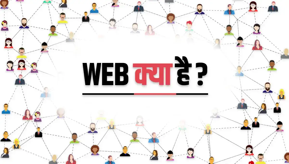 वेब क्या है ? | What Is Web In Hindi